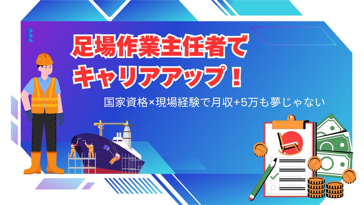 足場作業主任者講習のイメージ